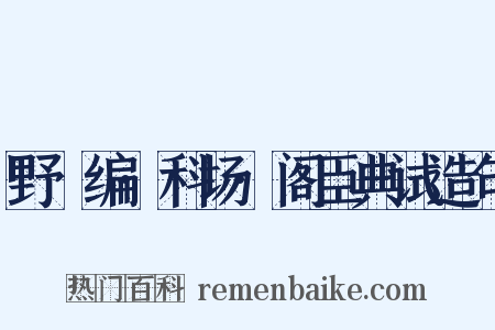 野獲编·科场·阁臣典试造句是什么意思的图片